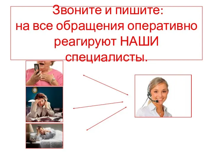 Звоните и пишите: на все обращения оперативно реагируют НАШИ специалисты.