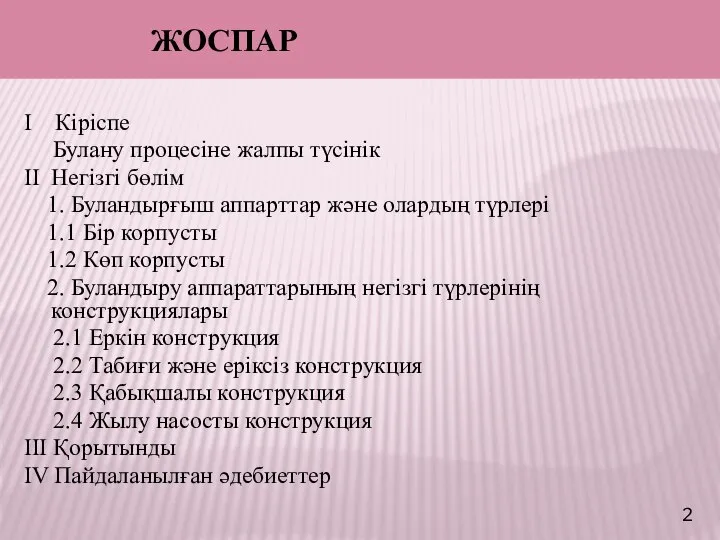 ЖОСПАР I Кіріспе Булану процесіне жалпы түсінік II Негізгі бөлім 1.