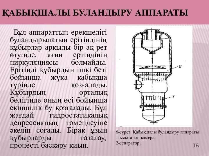 ҚАБЫҚШАЛЫ БУЛАНДЫРУ АППАРАТЫ Бұл аппараттың ерекшелігі буландырылатын ерітіндінің құбырлар арқылы бір-ақ