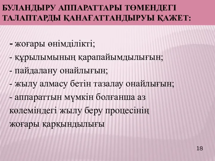 - жоғары өнімділікті; - құрылымының қарапайымдылығын; - пайдалану онайлығын; - жылу