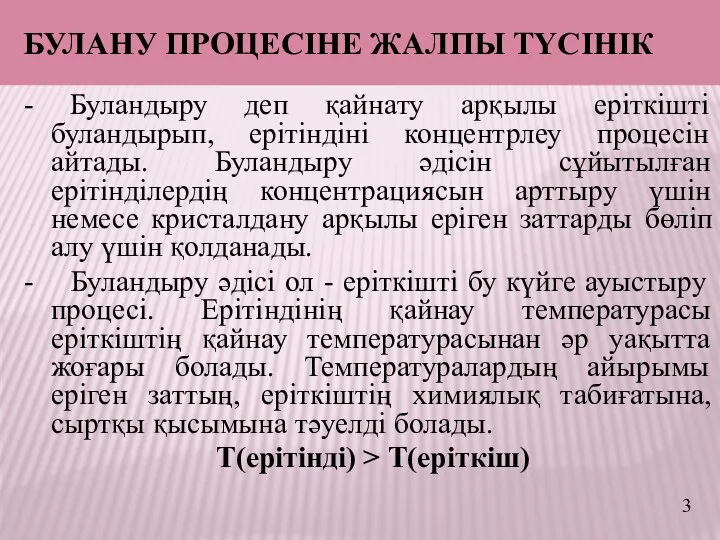 БУЛАНУ ПРОЦЕСІНЕ ЖАЛПЫ ТҮСІНІК - Буландыру деп қайнату арқылы еріткішті буландырып,