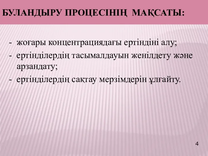 БУЛАНДЫРУ ПРОЦЕСІНІҢ МАҚСАТЫ: - жоғары концентрациядағы ертіндіні алу; - ертінділердің тасымалдауын