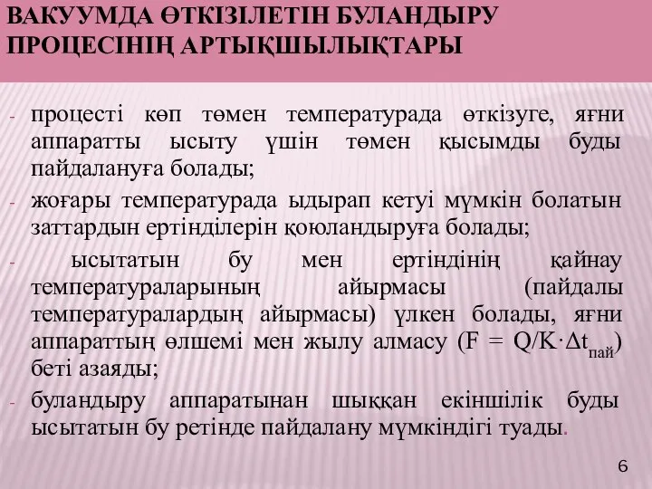 ВАКУУМДА ӨТКІЗІЛЕТІН БУЛАНДЫРУ ПРОЦЕСІНІҢ АРТЫҚШЫЛЫҚТАРЫ процесті көп төмен температурада өткізуге, яғни