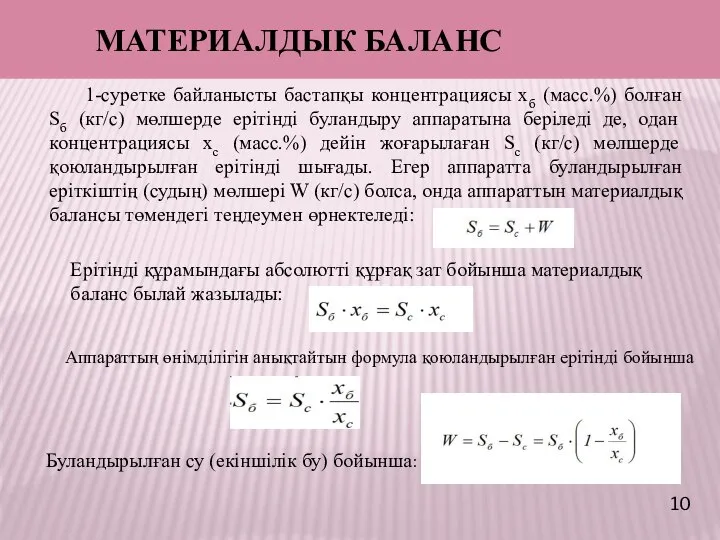 МАТЕРИАЛДЫК БАЛАНС Ерітінді құрамындағы абсолютті құрғақ зат бойынша материалдық баланс былай