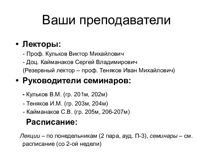 Ваши преподаватели Лекторы: - Проф. Кульков Виктор Михайлович - Доц. Кайманаков