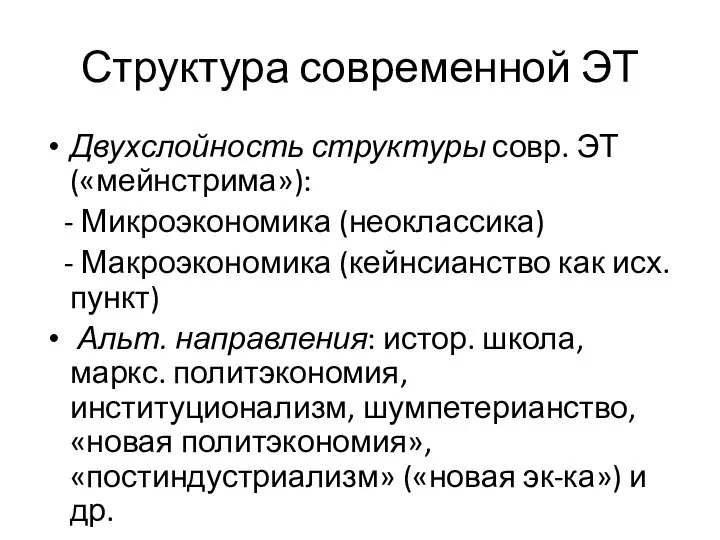 Структура современной ЭТ Двухслойность структуры совр. ЭТ («мейнстрима»): - Микроэкономика (неоклассика)