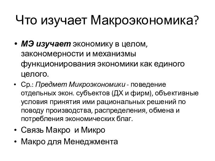 Что изучает Макроэкономика? МЭ изучает экономику в целом, закономерности и механизмы