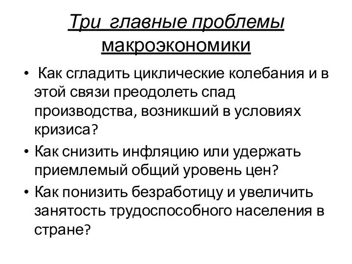 Три главные проблемы макроэкономики Как сгладить циклические колебания и в этой