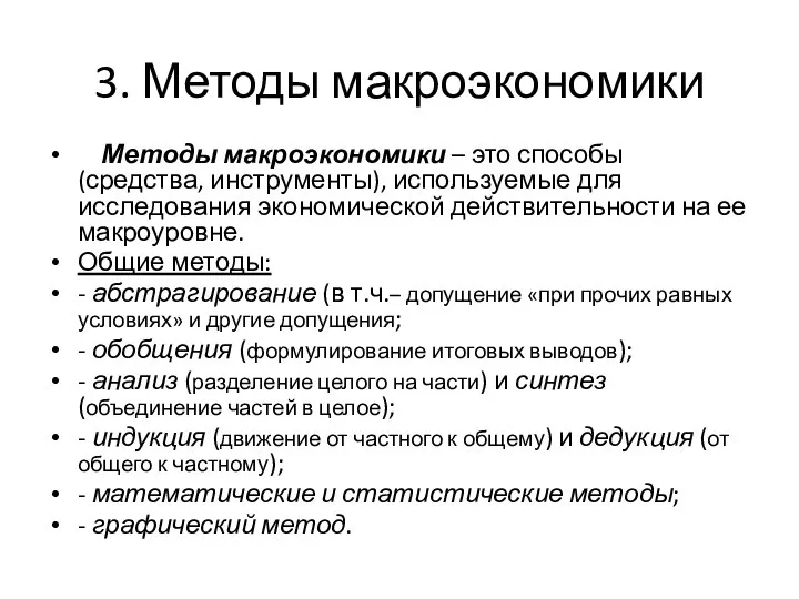 3. Методы макроэкономики Методы макроэкономики – это способы (средства, инструменты), используемые