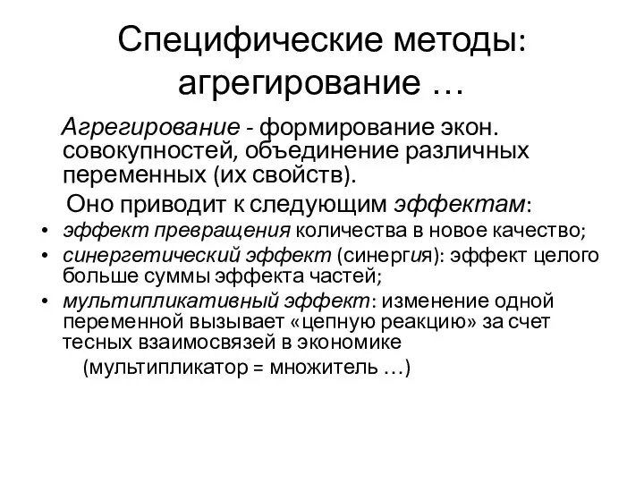 Специфические методы: агрегирование … Агрегирование - формирование экон. совокупностей, объединение различных