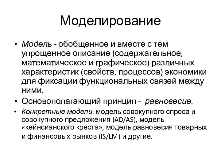 Моделирование Модель - обобщенное и вместе с тем упрощенное описание (содержательное,