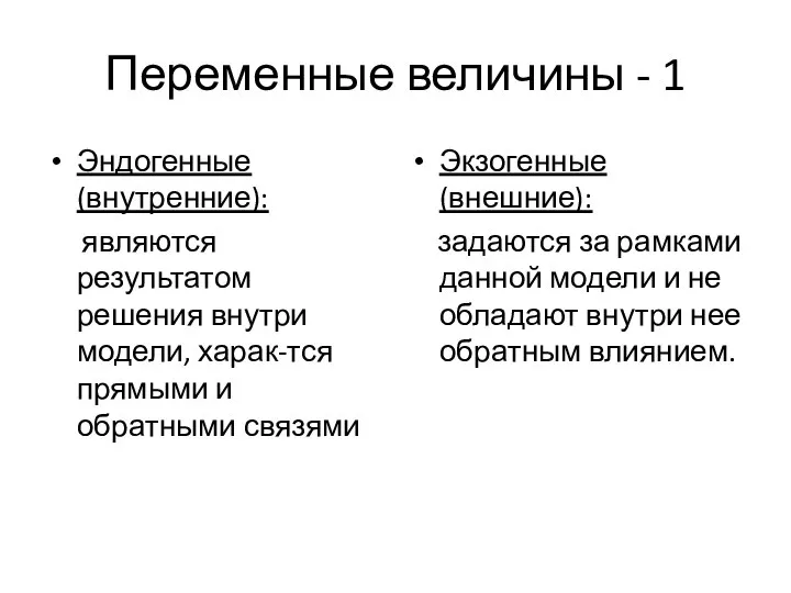 Переменные величины - 1 Эндогенные (внутренние): являются результатом решения внутри модели,