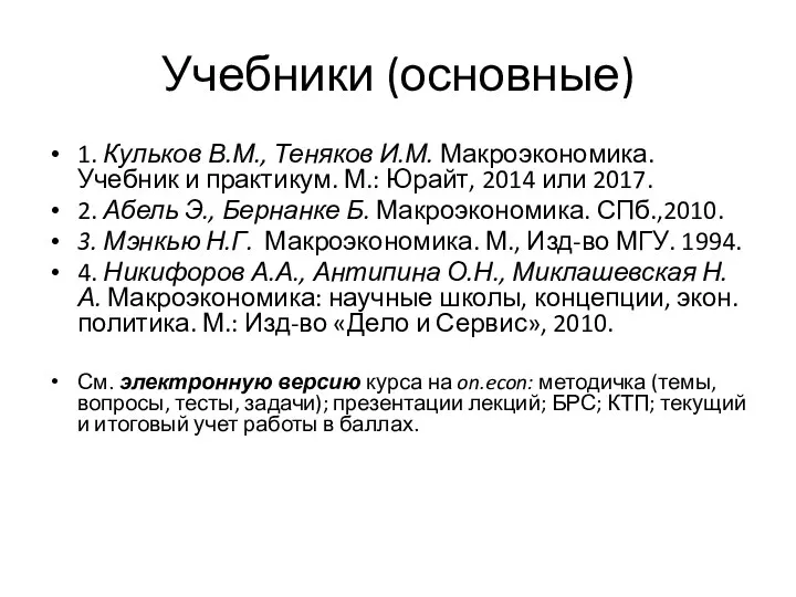 Учебники (основные) 1. Кульков В.М., Теняков И.М. Макроэкономика. Учебник и практикум.
