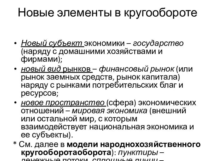 Новые элементы в кругообороте Новый субъект экономики – государство (наряду с