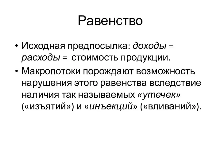 Равенство Исходная предпосылка: доходы = расходы = стоимость продукции. Макропотоки порождают