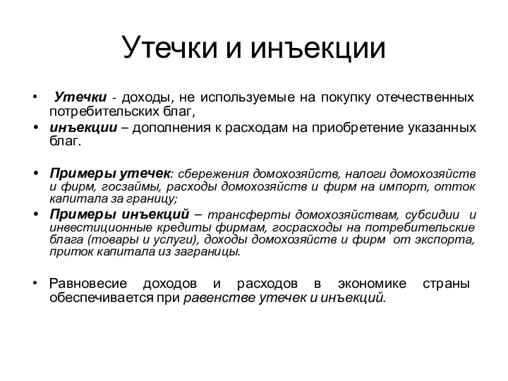 Утечки и инъекции Утечки - доходы, не используемые на покупку отечественных