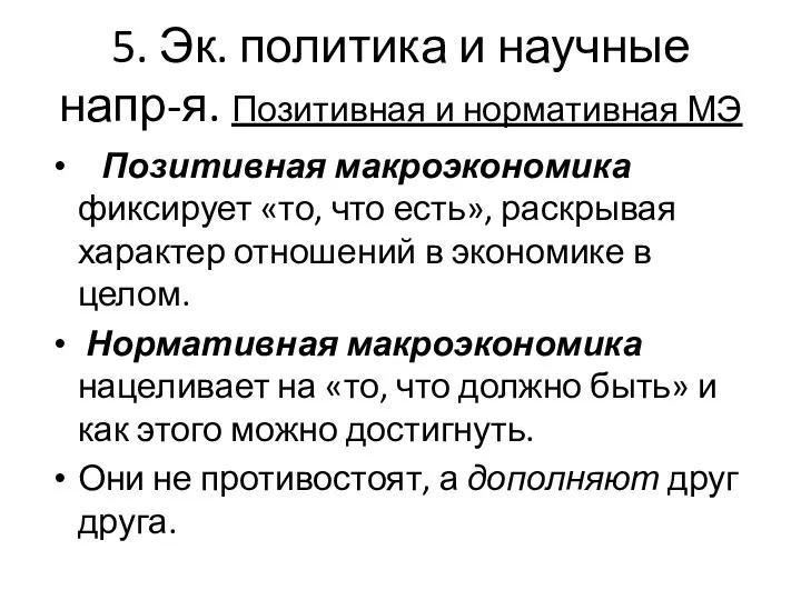 5. Эк. политика и научные напр-я. Позитивная и нормативная МЭ Позитивная