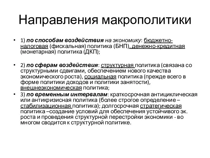 Направления макрополитики 1) по способам воздействия на экономику: бюджетно-налоговая (фискальная) политика