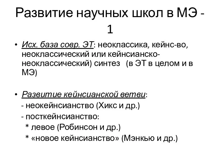 Развитие научных школ в МЭ - 1 Исх. база совр. ЭТ: