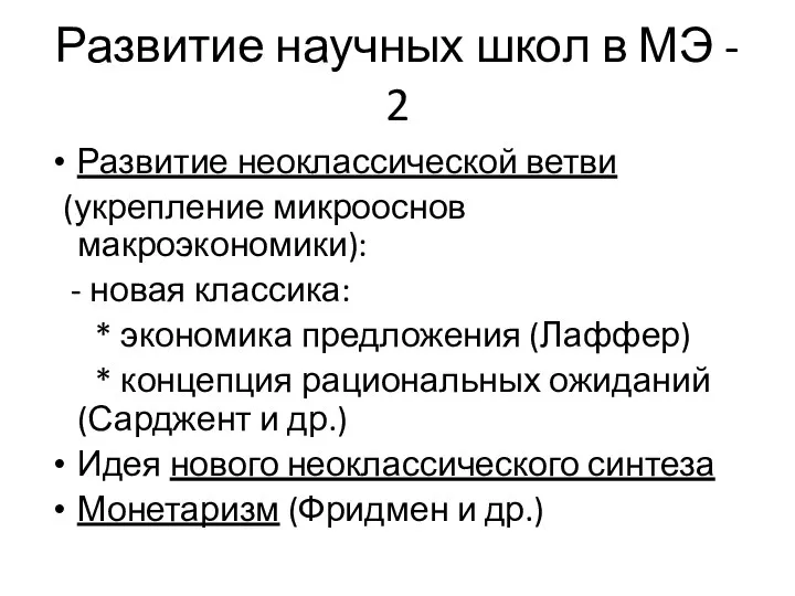 Развитие научных школ в МЭ - 2 Развитие неоклассической ветви (укрепление