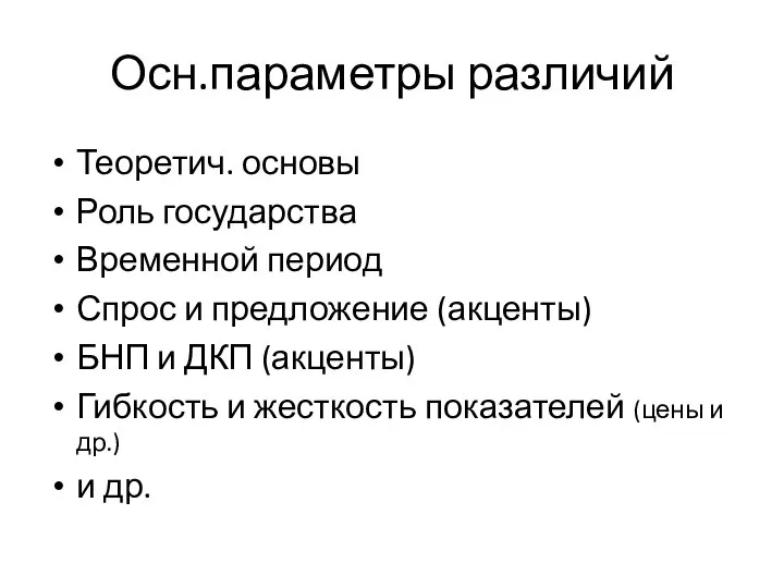 Осн.параметры различий Теоретич. основы Роль государства Временной период Спрос и предложение