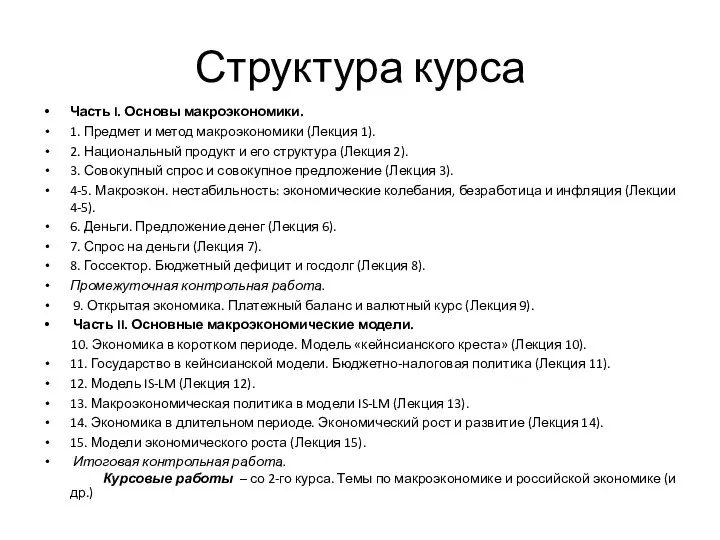 Структура курса Часть I. Основы макроэкономики. 1. Предмет и метод макроэкономики