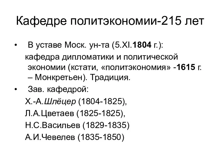 Кафедре политэкономии-215 лет В уставе Моск. ун-та (5.XI.1804 г.): кафедра дипломатики