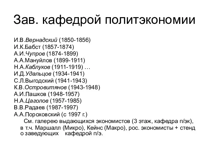 Зав. кафедрой политэкономии И.В.Вернадский (1850-1856) И.К.Бабст (1857-1874) А.И.Чупров (1874-1899) А.А.Мануйлов (1899-1911)