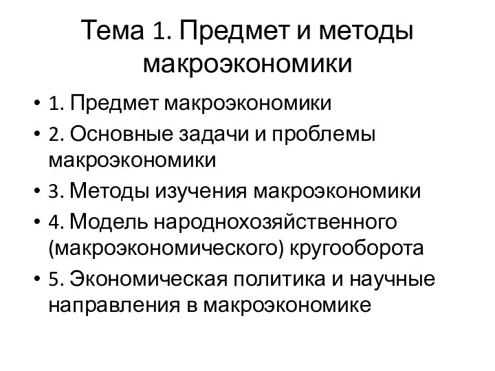 Тема 1. Предмет и методы макроэкономики 1. Предмет макроэкономики 2. Основные