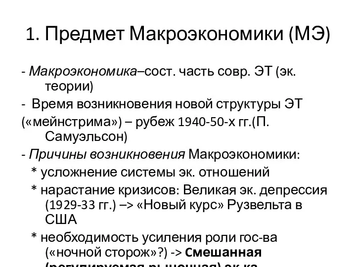 1. Предмет Макроэкономики (МЭ) - Макроэкономика–сост. часть совр. ЭТ (эк.теории) -