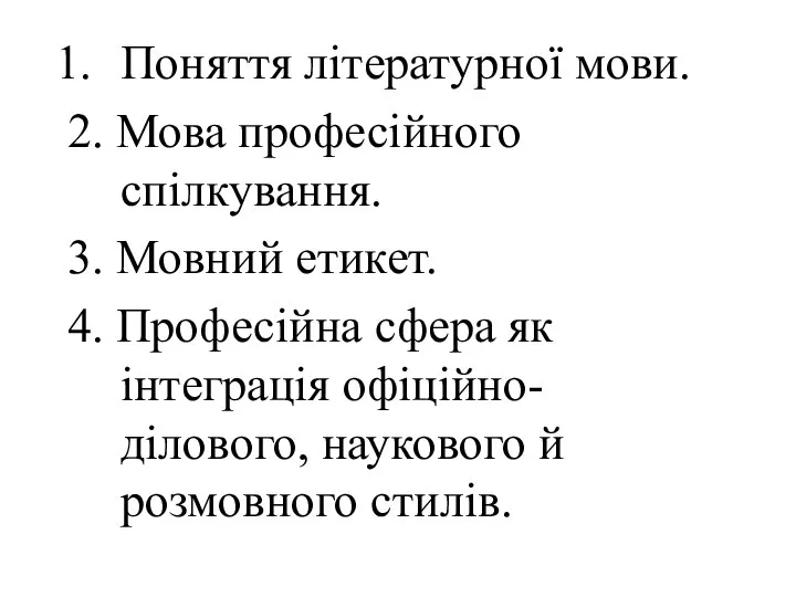 Поняття літературної мови. 2. Мова професійного спілкування. 3. Мовний етикет. 4.