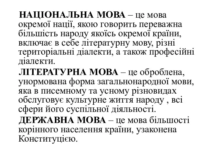 НАЦІОНАЛЬНА МОВА – це мова окремої нації, якою говорить переважна більшість