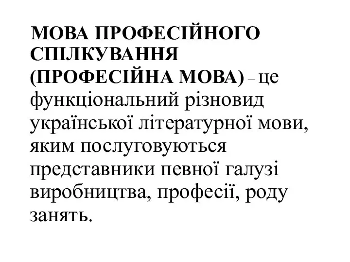 МОВА ПРОФЕСІЙНОГО СПІЛКУВАННЯ (ПРОФЕСІЙНА МОВА) – це функціональний різновид української літературної