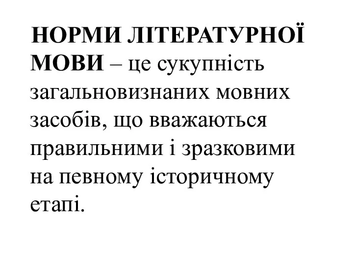 НОРМИ ЛІТЕРАТУРНОЇ МОВИ – це сукупність загальновизнаних мовних засобів, що вважаються