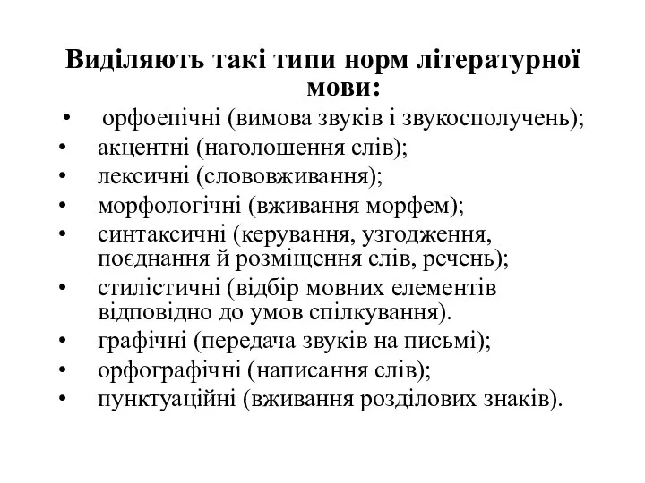 Виділяють такі типи норм літературної мови: орфоепічні (вимова звуків і звукосполучень);