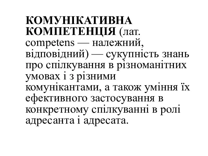 КОМУНІКАТИВНА КОМПЕТЕНЦІЯ (лат. сompetens — належний, відповідний) — сукупність знань про