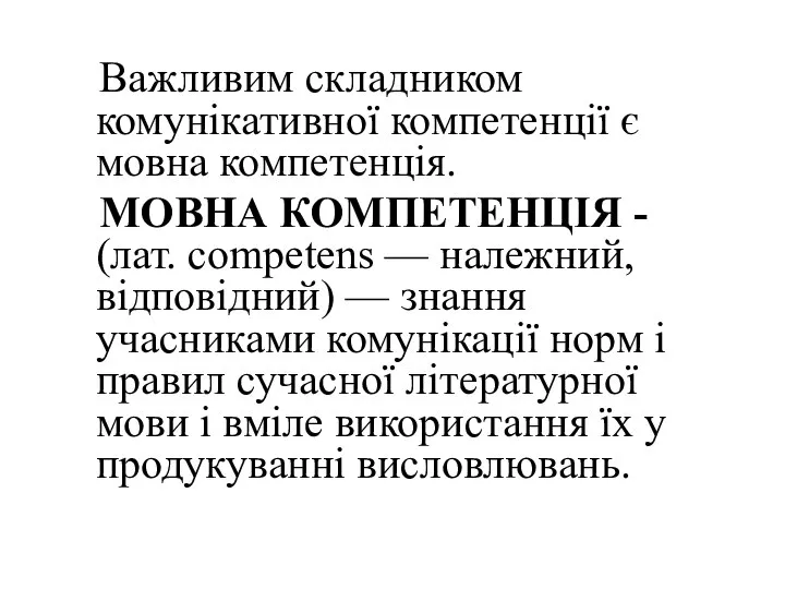 Важливим складником комунікативної компетенції є мовна компетенція. МОВНА КОМПЕТЕНЦІЯ - (лат.