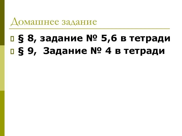 Домашнее задание § 8, задание № 5,6 в тетради § 9, Задание № 4 в тетради