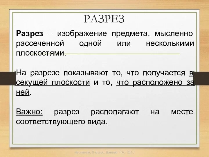 Разрез – изображение предмета, мысленно рассеченной одной или несколькими плоскостями. На