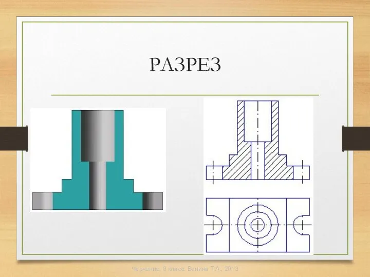РАЗРЕЗ Черчение, 9 класс. Ванина Т.А., 2013
