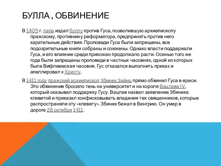 БУЛЛА , ОБВИНЕНИЕ В 1409 г. папа издал буллу против Гуса,