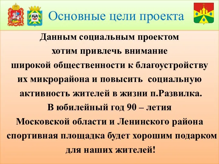 Основные цели проекта Данным социальным проектом хотим привлечь внимание широкой общественности