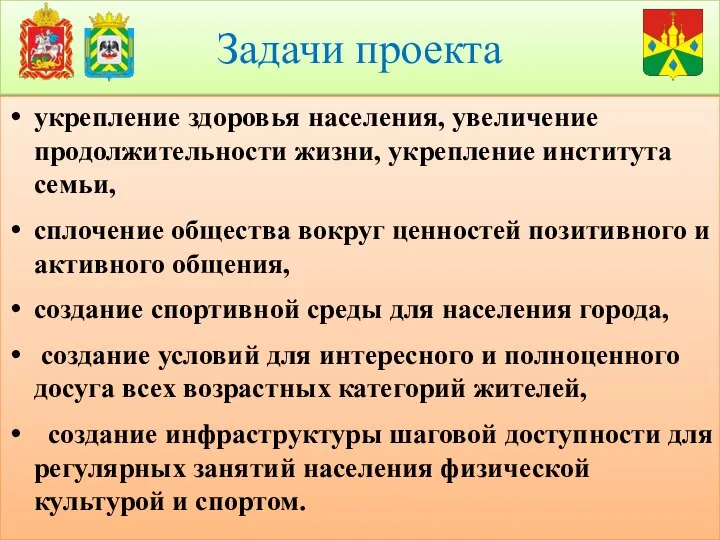 Задачи проекта укрепление здоровья населения, увеличение продолжительности жизни, укрепление института семьи,