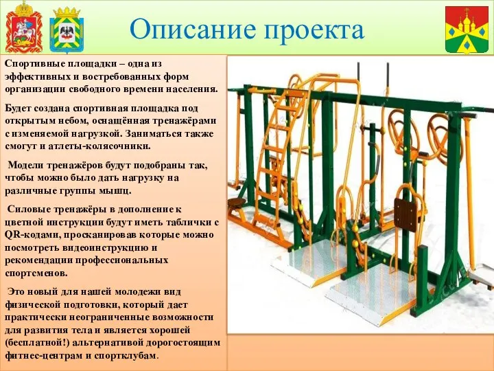 Описание проекта Спортивные площадки – одна из эффективных и востребованных форм