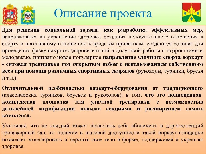 Описание проекта Для решения социальной задачи, как разработка эффективных мер, направленных