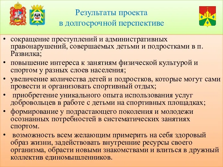 Результаты проекта в долгосрочной перспективе сокращение преступлений и административных правонарушений, совершаемых