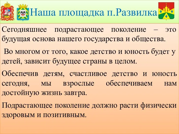 Наша площадка п.Развилка Сегодняшнее подрастающее поколение – это будущая основа нашего