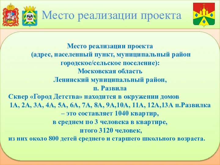 Место реализации проекта Место реализации проекта (адрес, населенный пункт, муниципальный район