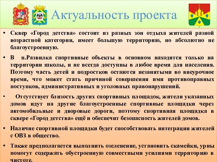 Актуальность проекта Сквер «Город детства» состоит из разных зон отдыха жителей