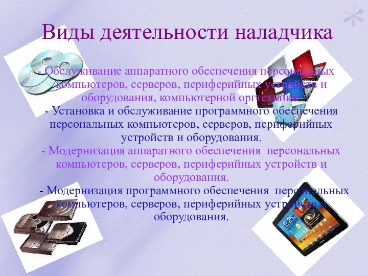 Виды деятельности наладчика - Обслуживание аппаратного обеспечения персональных компьютеров, серверов, периферийных